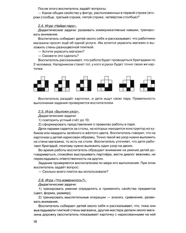 Игралочка - ступенька к школе: практический курс математики для дошкольников. Методические рекомендации. Ступень 4 (1-2). 5-е изд., перераб