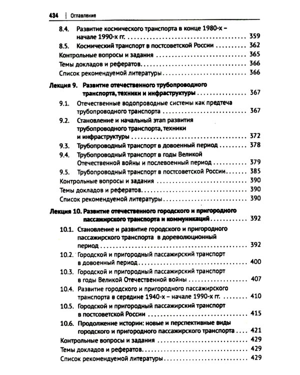 История транспорта России: курс лекций: Учебное пособие