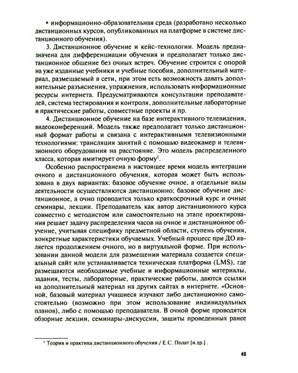 Дистанционное обучение: от внедрения до реализации: Учебник