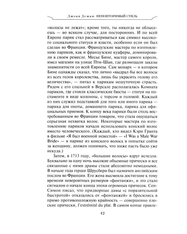 Неповторимый стиль. Как французы придумали высокую моду, кухню для гурманов, шикарные кафе, утонченный стиль и гламур