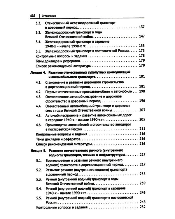 История транспорта России: курс лекций: Учебное пособие