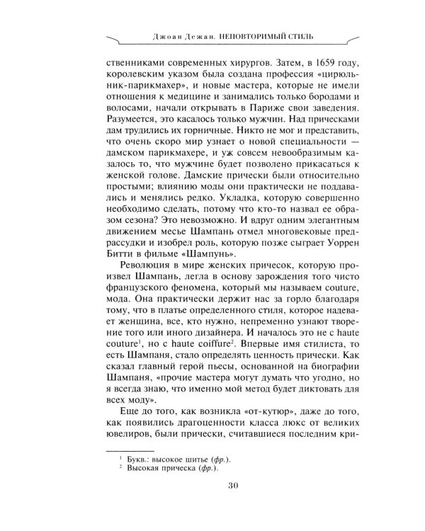 Неповторимый стиль. Как французы придумали высокую моду, кухню для гурманов, шикарные кафе, утонченный стиль и гламур