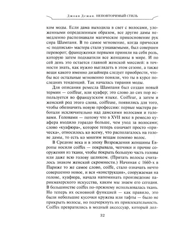 Неповторимый стиль. Как французы придумали высокую моду, кухню для гурманов, шикарные кафе, утонченный стиль и гламур