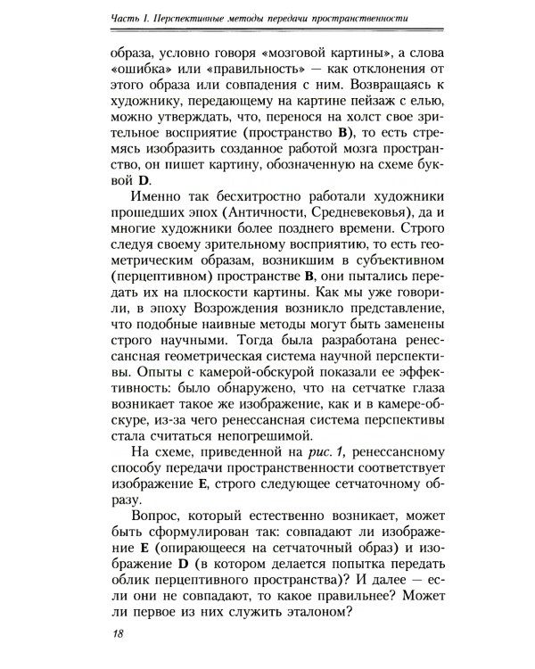 Геометрия картины и зрительные восприятия