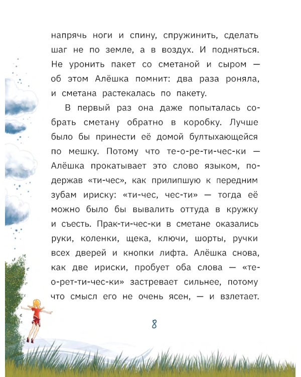 Алешка умеет летать