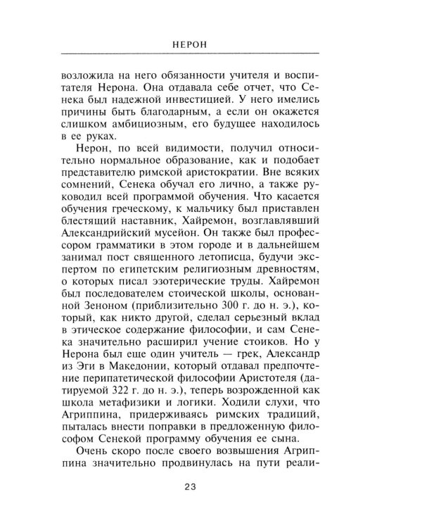 Нерон. Владыка земного ада