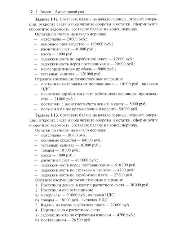 Бухгалтерский учет и анализ. Сборник задач: Учебное пособие
