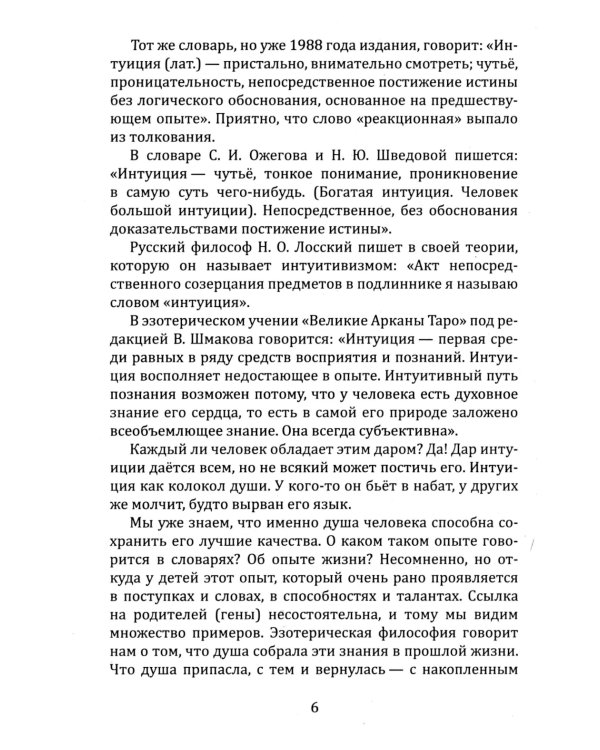Книга чувств или интуиция, питание, иммунитет, вегетативная нервная система. Трактат о причинах болезней