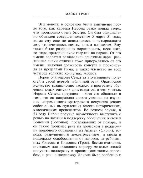 Нерон. Владыка земного ада