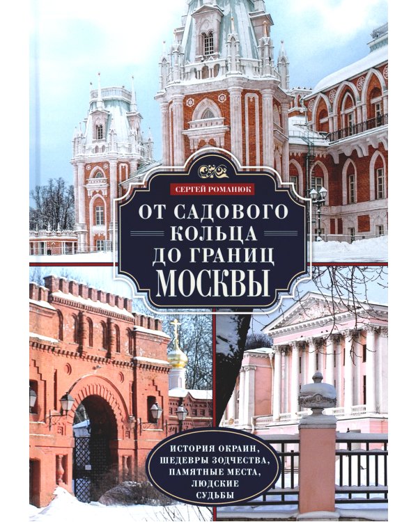 От Садового кольца до границ Москвы. История окраин, шедевры зодчества, памятные места, людские судьбы