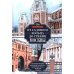 От Садового кольца до границ Москвы. История окраин, шедевры зодчества, памятные места, людские судьбы