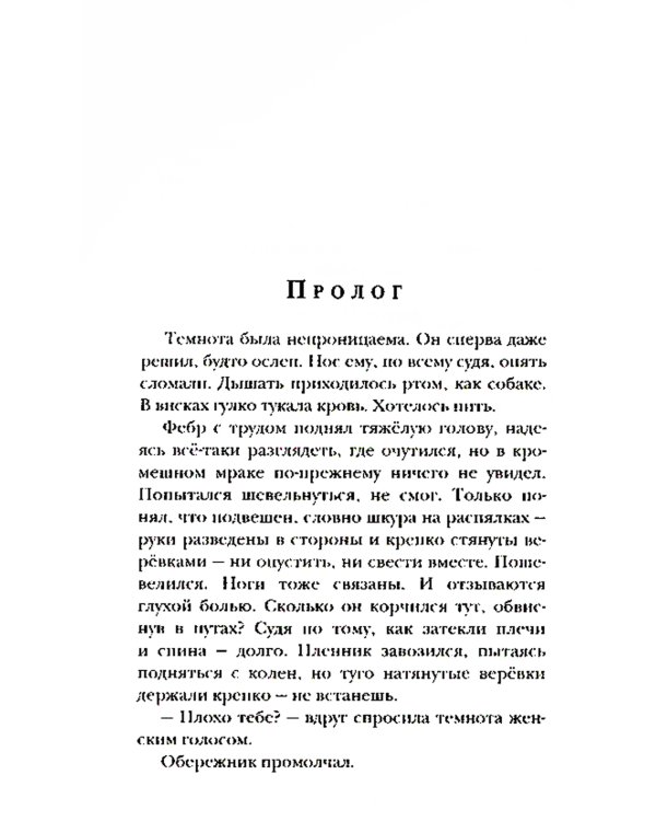 Ходящие в ночи. Кн. 3: Пленники раздора