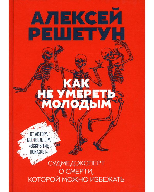 Как не умереть молодым: Судмедэксперт о смерти, которой можно избежать