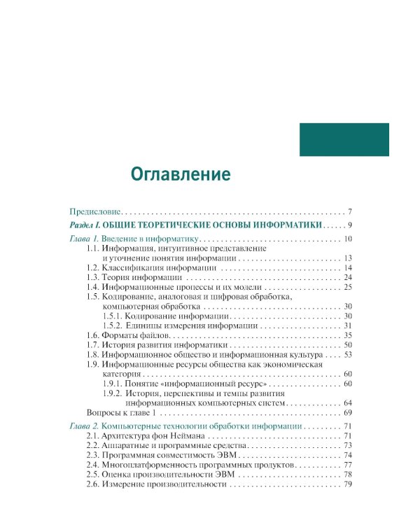 Основы информатики: учебник