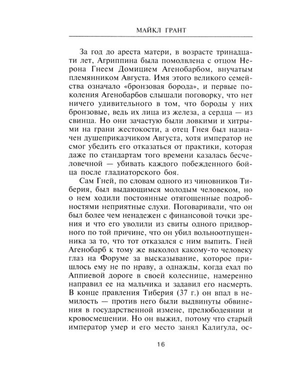 Нерон. Владыка земного ада