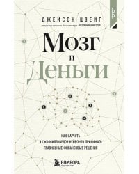 Мозг и Деньги. Как научить 100 миллиардов нейронов принимать правильные финансовые решения