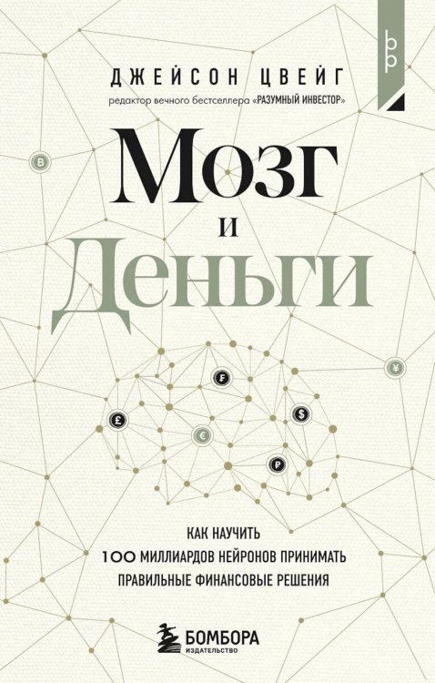 Мозг и Деньги. Как научить 100 миллиардов нейронов принимать правильные финансовые решения