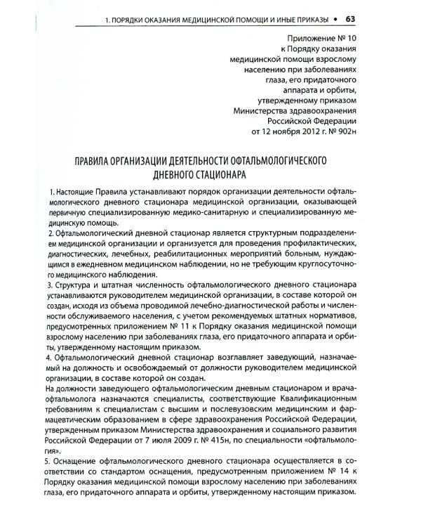 Офтальмология. Стандарты медицинской помощи. Критерии оценки качества. Фармакологический справочник