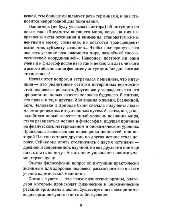 Книга чувств или интуиция, питание, иммунитет, вегетативная нервная система. Трактат о причинах болезней
