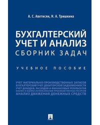 Бухгалтерский учет и анализ. Сборник задач: Учебное пособие