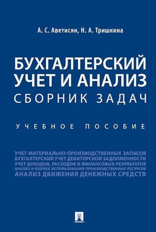 Бухгалтерский учет и анализ. Сборник задач: Учебное пособие