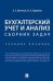 Бухгалтерский учет и анализ. Сборник задач: Учебное пособие