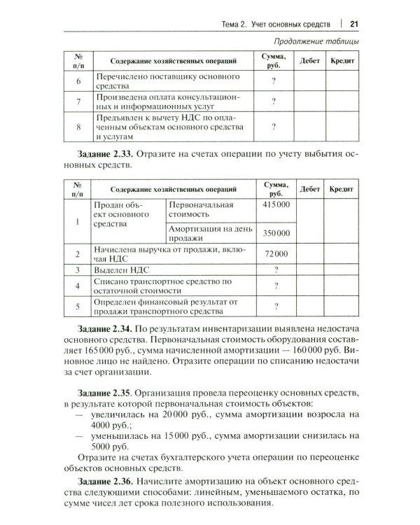 Бухгалтерский учет и анализ. Сборник задач: Учебное пособие