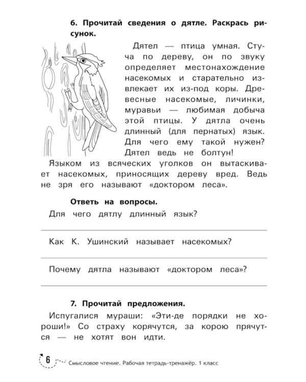 Смысловое чтение: рабочая тетрадь-тренажер: 1 кл. ФГОС НОО. 8-е изд