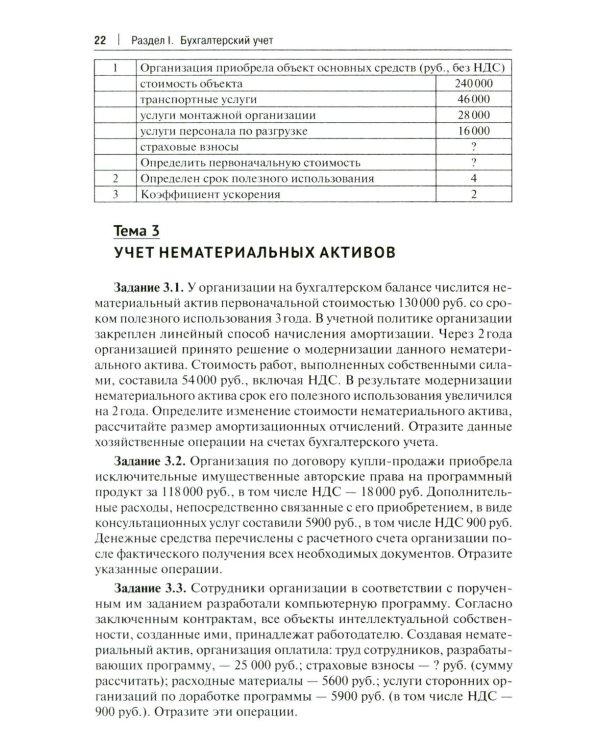 Бухгалтерский учет и анализ. Сборник задач: Учебное пособие