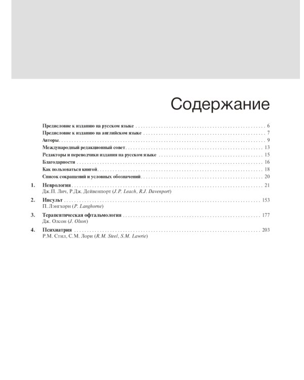 Внутренние болезни по Дэвидсону: В 5 т. Т. 4. Неврология. Психиатрия. Офтальмология. Инсульт. 2-е изд