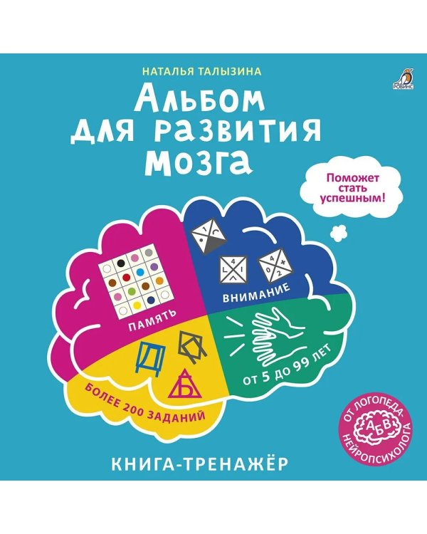 Альбом для развития мозга от нейропсихолога