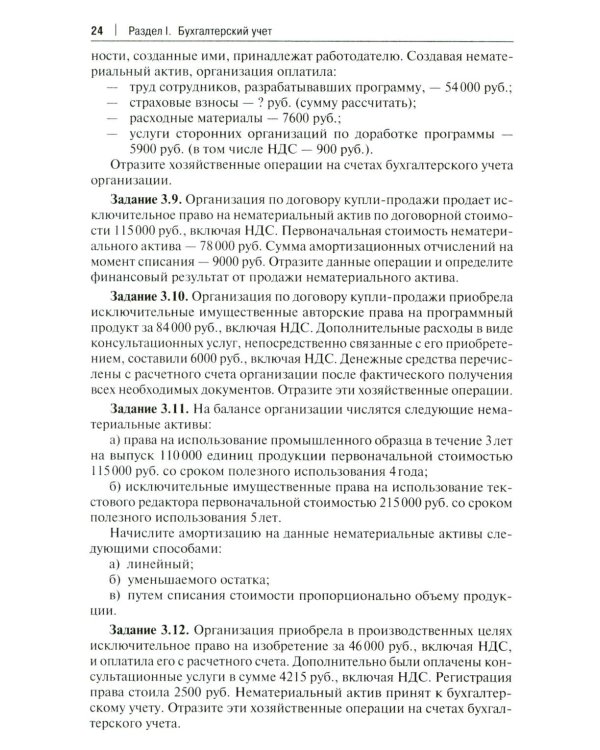Бухгалтерский учет и анализ. Сборник задач: Учебное пособие