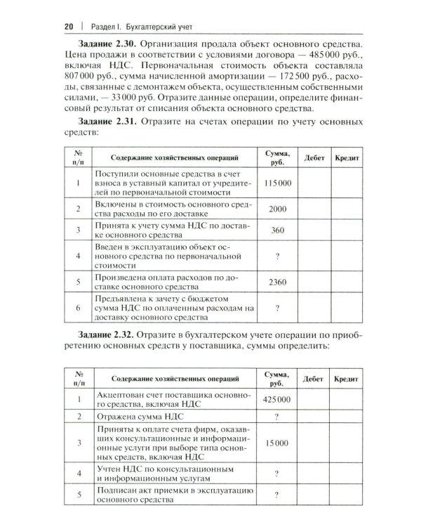 Бухгалтерский учет и анализ. Сборник задач: Учебное пособие