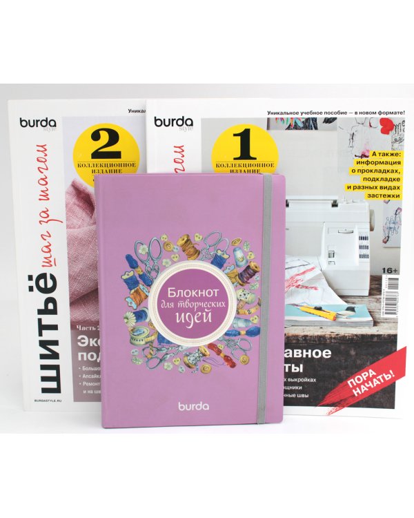Burda. Шитье шаг за шагом: Ч. 1, 2 + Блокнот для творческих идей (комплект из 3-х книг)