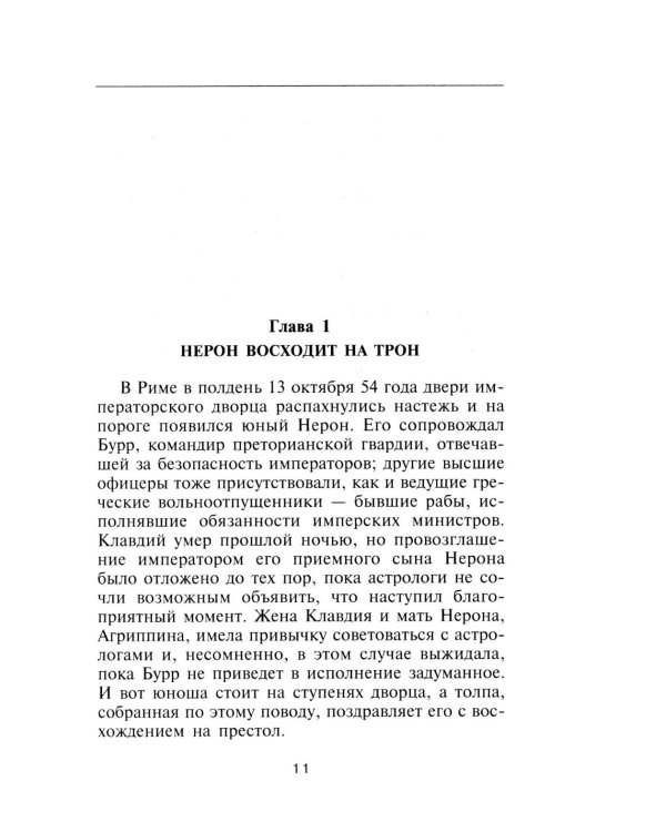 Нерон. Владыка земного ада