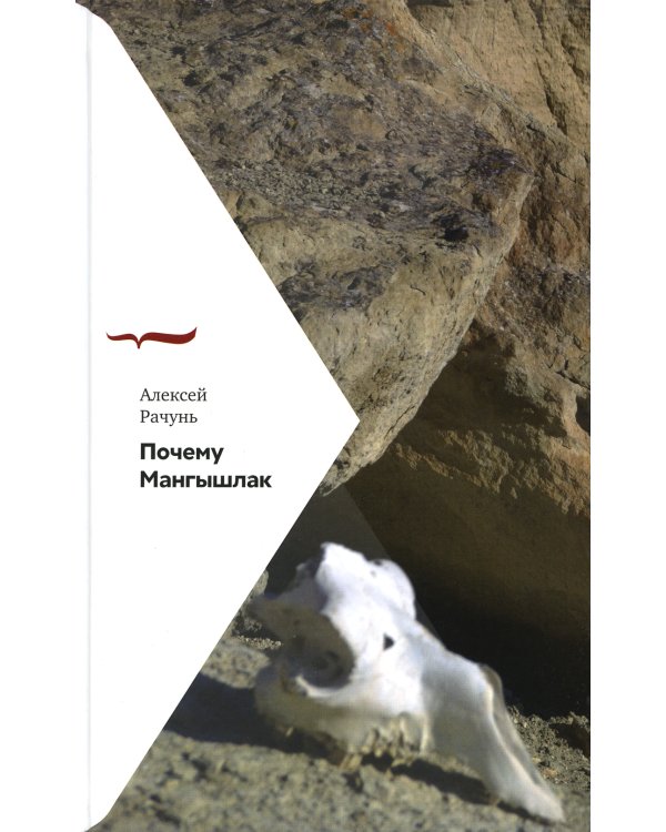 Почему Мангышлак