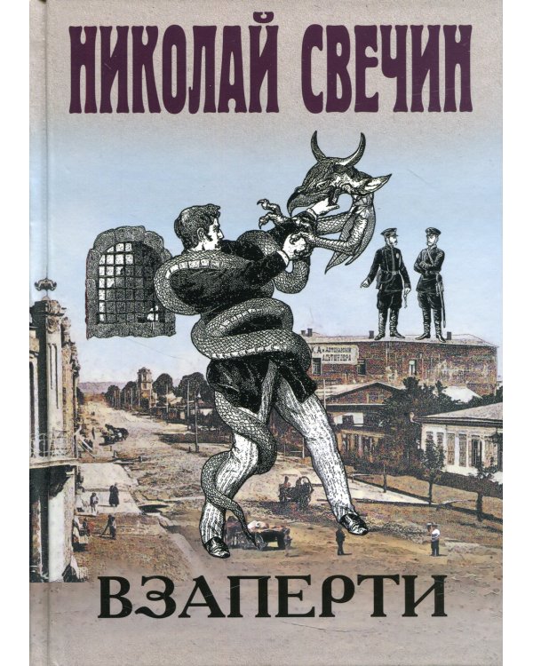 Взаперти: роман