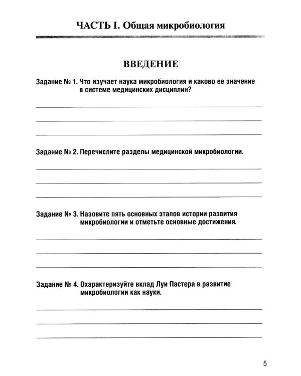 Основы микробиологии и иммунологии: рабочая тетрадь для внеаудиторной работы. 2-е изд. перераб. и доп. (+ брошюра)