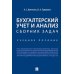 Бухгалтерский учет и анализ. Сборник задач: Учебное пособие