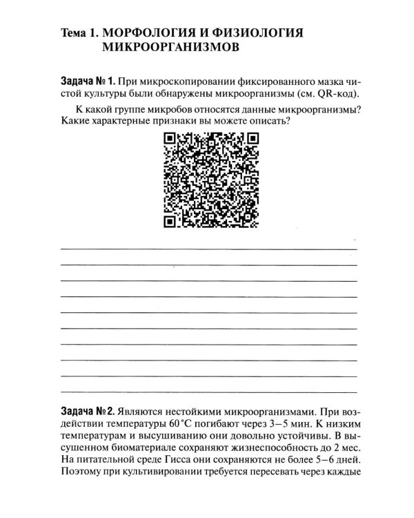 Основы микробиологии и иммунологии: рабочая тетрадь для внеаудиторной работы. 2-е изд. перераб. и доп. (+ брошюра)