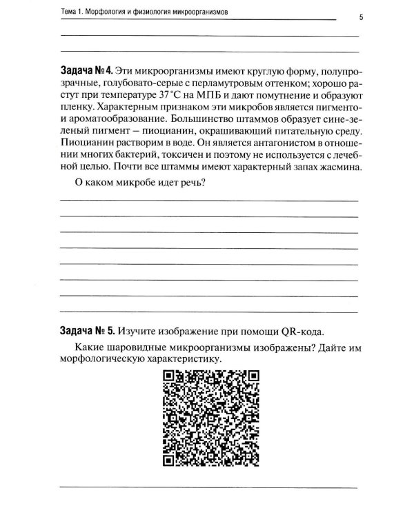 Основы микробиологии и иммунологии: рабочая тетрадь для внеаудиторной работы. 2-е изд. перераб. и доп. (+ брошюра)