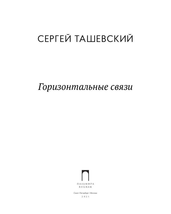 Горизонтальные связи