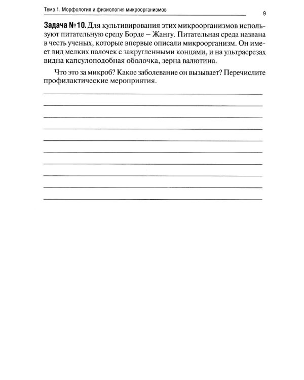 Основы микробиологии и иммунологии: рабочая тетрадь для внеаудиторной работы. 2-е изд. перераб. и доп. (+ брошюра)