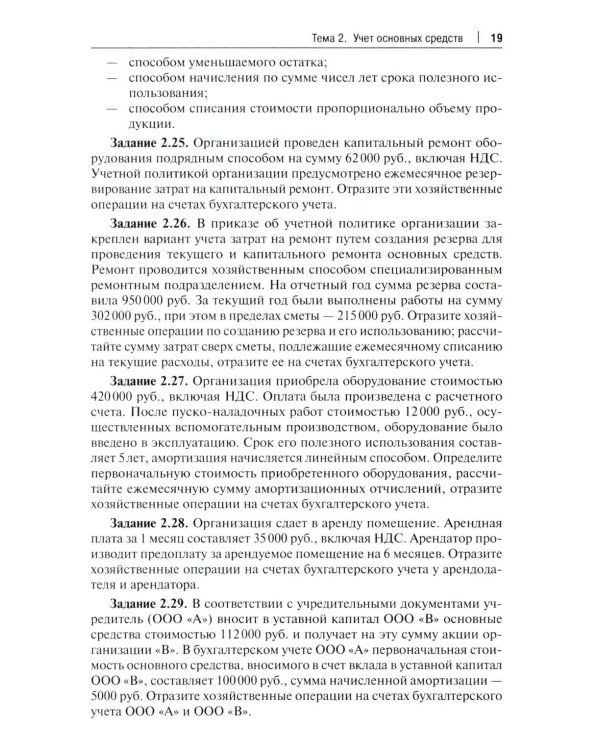 Бухгалтерский учет и анализ. Сборник задач: Учебное пособие