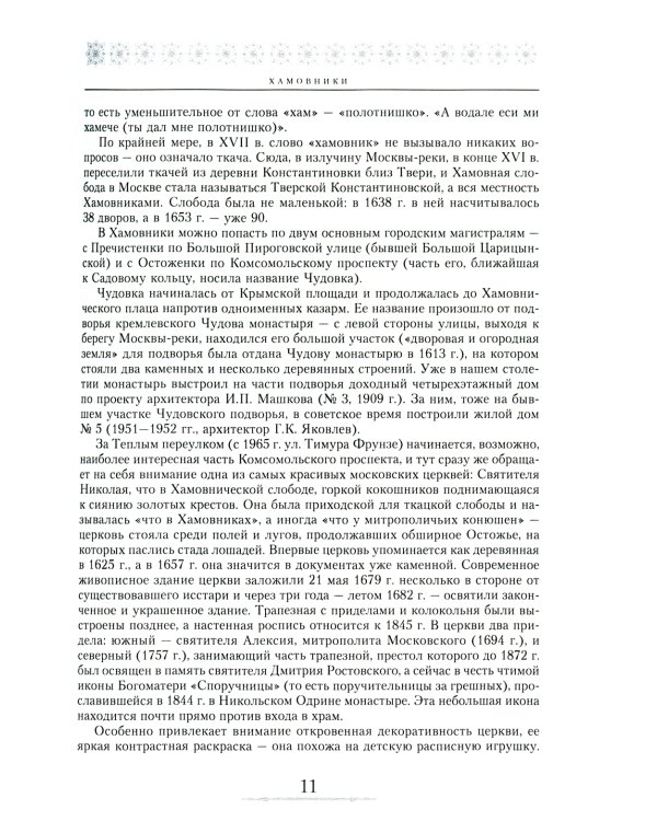 От Садового кольца до границ Москвы. История окраин, шедевры зодчества, памятные места, людские судьбы