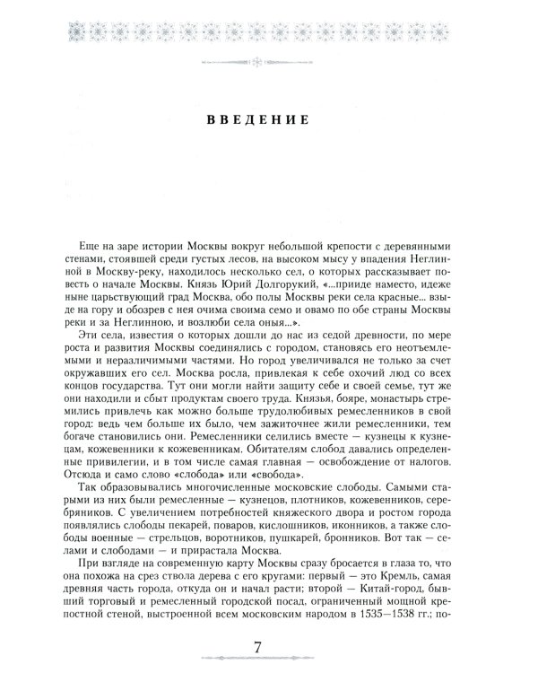 От Садового кольца до границ Москвы. История окраин, шедевры зодчества, памятные места, людские судьбы