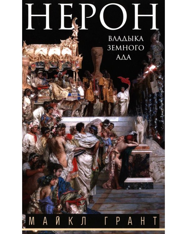 Нерон. Владыка земного ада