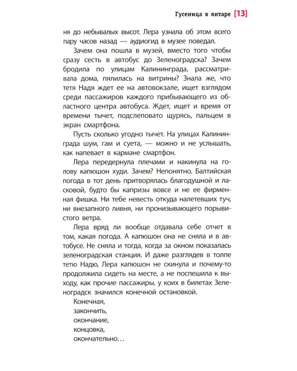 Гусеница в янтаре: повесть