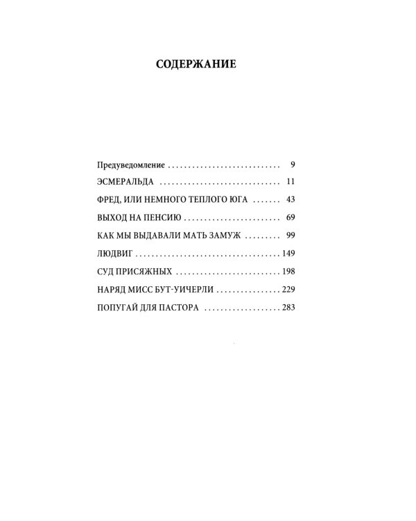 Выдать маму замуж: рассказы