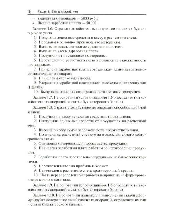 Бухгалтерский учет и анализ. Сборник задач: Учебное пособие
